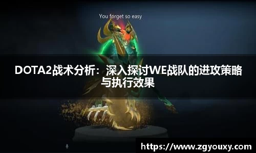 DOTA2战术分析：深入探讨WE战队的进攻策略与执行效果