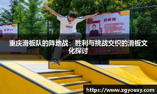 重庆滑板队的阵地战：胜利与挑战交织的滑板文化探讨
