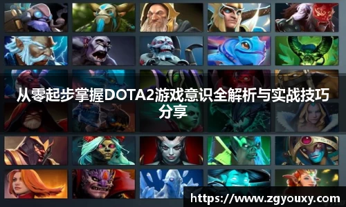 从零起步掌握DOTA2游戏意识全解析与实战技巧分享
