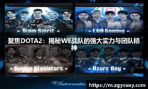 聚焦DOTA2：揭秘WE战队的强大实力与团队精神