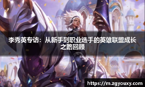 李秀英专访：从新手到职业选手的英雄联盟成长之路回顾