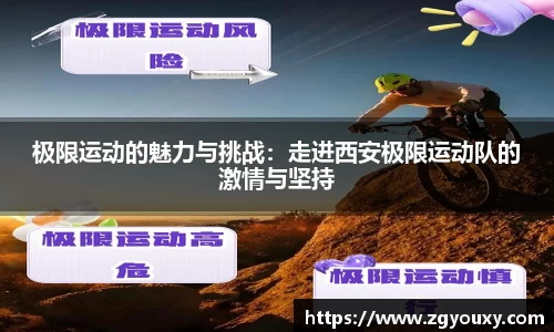 极限运动的魅力与挑战：走进西安极限运动队的激情与坚持