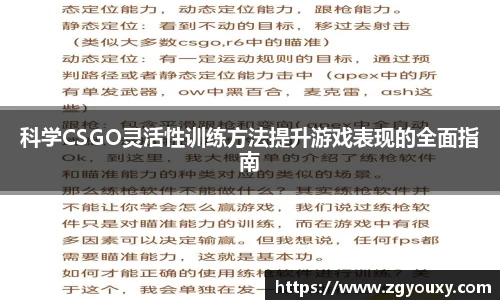 科学CSGO灵活性训练方法提升游戏表现的全面指南