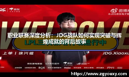职业联赛深度分析：JDG战队如何实现突破与辉煌成就的背后故事