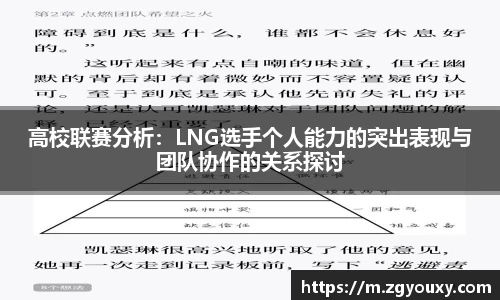 高校联赛分析：LNG选手个人能力的突出表现与团队协作的关系探讨