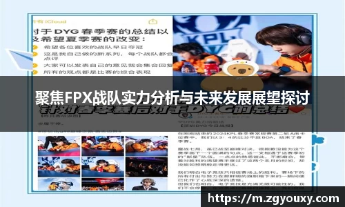聚焦FPX战队实力分析与未来发展展望探讨