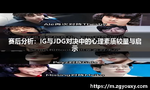 赛后分析：IG与JDG对决中的心理素质较量与启示