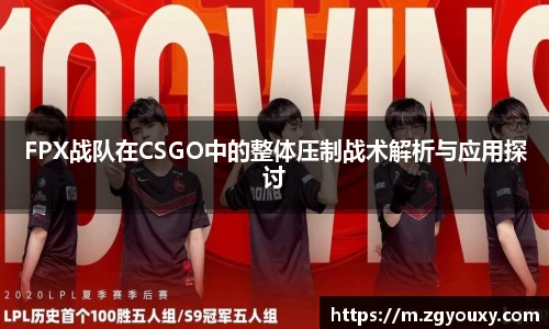 FPX战队在CSGO中的整体压制战术解析与应用探讨