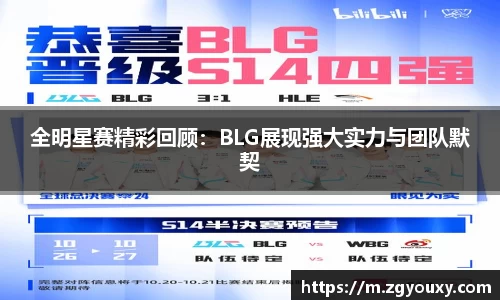 全明星赛精彩回顾：BLG展现强大实力与团队默契