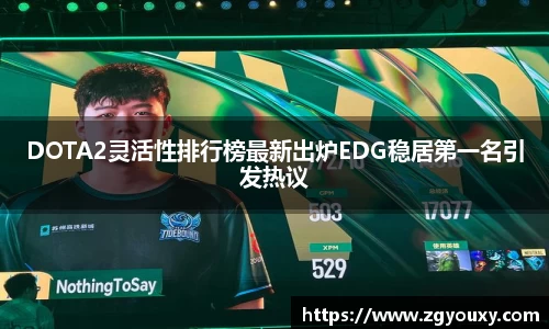 DOTA2灵活性排行榜最新出炉EDG稳居第一名引发热议