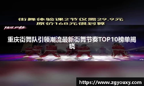 重庆街舞队引领潮流最新街舞节奏TOP10榜单揭晓