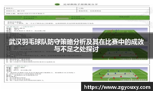 武汉羽毛球队防守策略分析及其在比赛中的成效与不足之处探讨