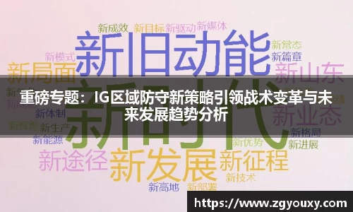 重磅专题：IG区域防守新策略引领战术变革与未来发展趋势分析