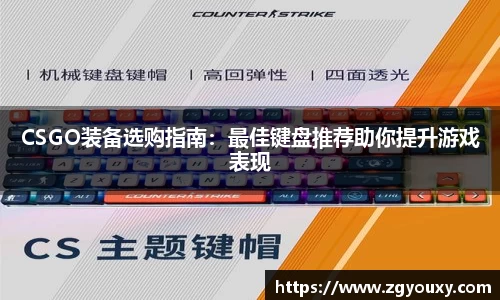 CSGO装备选购指南：最佳键盘推荐助你提升游戏表现