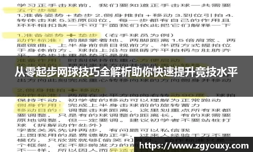 从零起步网球技巧全解析助你快速提升竞技水平