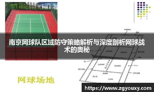 南京网球队区域防守策略解析与深度剖析网球战术的奥秘