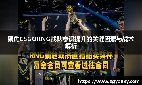 聚焦CSGORNG战队意识提升的关键因素与战术解析