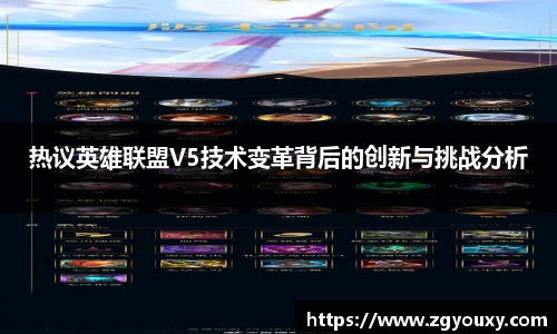热议英雄联盟V5技术变革背后的创新与挑战分析