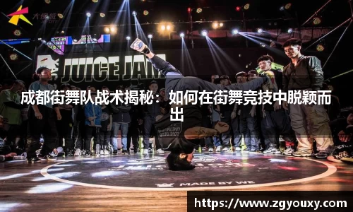 成都街舞队战术揭秘：如何在街舞竞技中脱颖而出