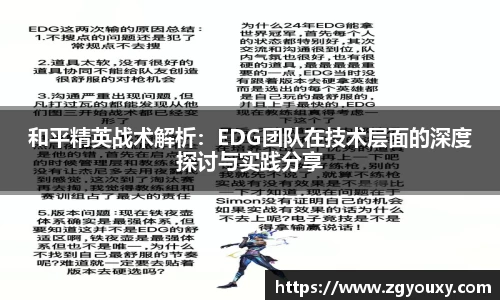 和平精英战术解析：EDG团队在技术层面的深度探讨与实践分享