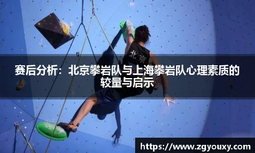 赛后分析：北京攀岩队与上海攀岩队心理素质的较量与启示