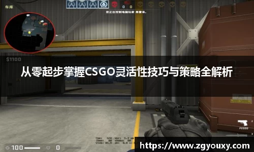 从零起步掌握CSGO灵活性技巧与策略全解析