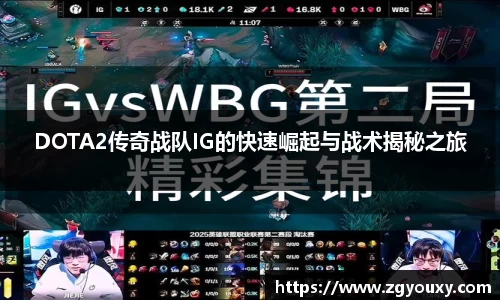 DOTA2传奇战队IG的快速崛起与战术揭秘之旅