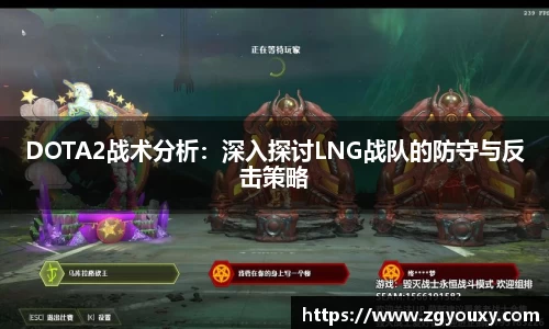 DOTA2战术分析：深入探讨LNG战队的防守与反击策略