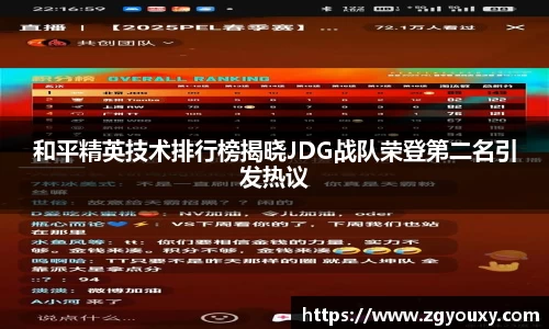 和平精英技术排行榜揭晓JDG战队荣登第二名引发热议