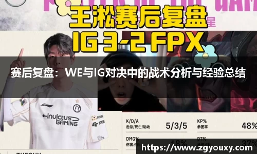 赛后复盘：WE与IG对决中的战术分析与经验总结