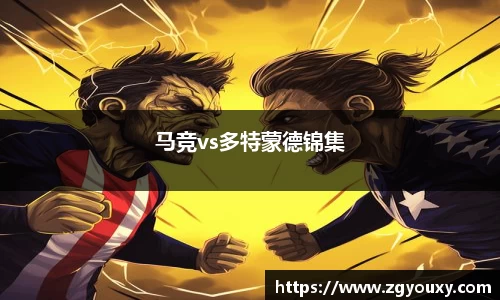 马竞vs多特蒙德锦集