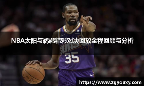NBA太阳与鹈鹕精彩对决回放全程回顾与分析
