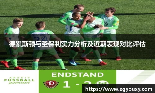 德累斯顿与圣保利实力分析及近期表现对比评估