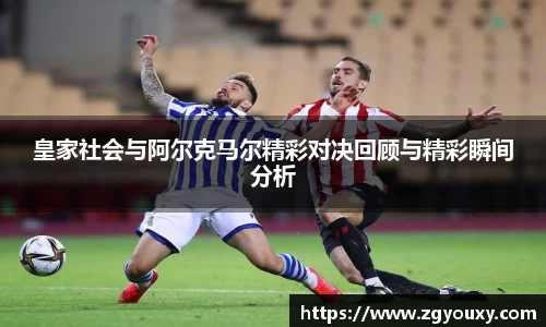 皇家社会与阿尔克马尔精彩对决回顾与精彩瞬间分析