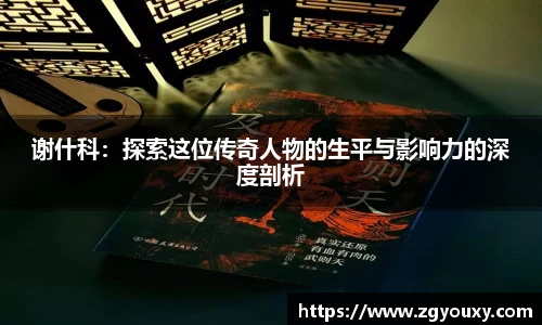 谢什科：探索这位传奇人物的生平与影响力的深度剖析