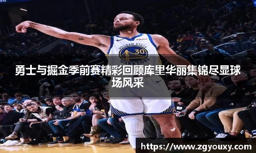 勇士与掘金季前赛精彩回顾库里华丽集锦尽显球场风采