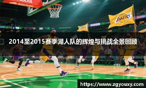 2014至2015赛季湖人队的辉煌与挑战全景回顾