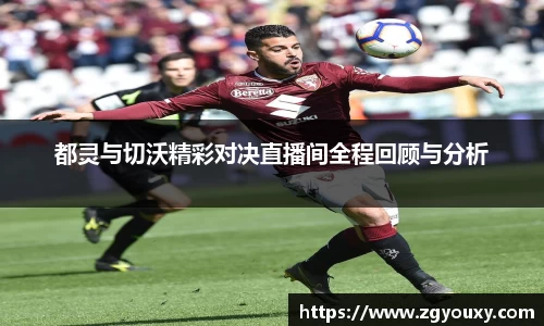 都灵与切沃精彩对决直播间全程回顾与分析