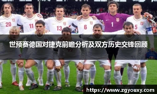 世预赛德国对捷克前瞻分析及双方历史交锋回顾