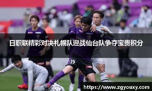 日职联精彩对决札幌队迎战仙台队争夺宝贵积分