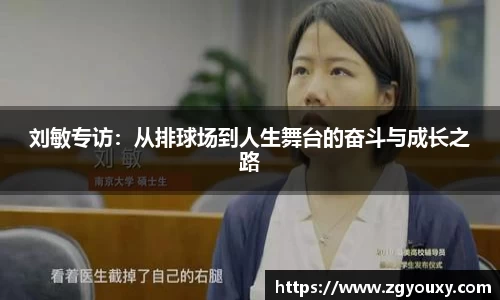 刘敏专访：从排球场到人生舞台的奋斗与成长之路