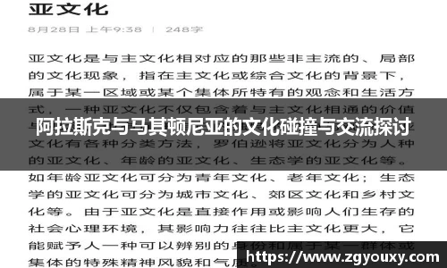 阿拉斯克与马其顿尼亚的文化碰撞与交流探讨