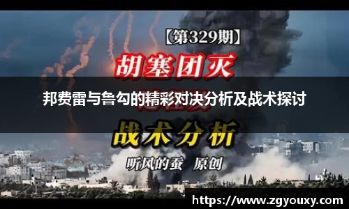 邦费雷与鲁勾的精彩对决分析及战术探讨