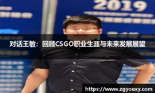 对话王敏：回顾CSGO职业生涯与未来发展展望