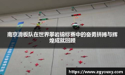 南京滑板队在世界攀岩锦标赛中的奋勇拼搏与辉煌成就回顾