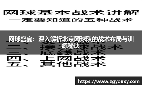 网球盛宴：深入解析北京网球队的战术布局与训练秘诀