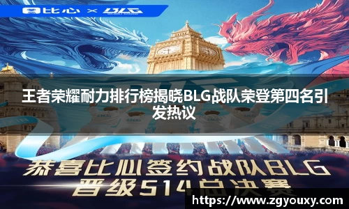 王者荣耀耐力排行榜揭晓BLG战队荣登第四名引发热议
