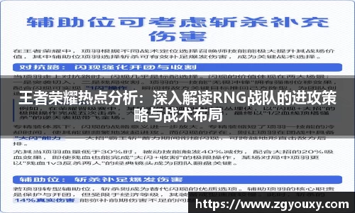 王者荣耀热点分析：深入解读RNG战队的进攻策略与战术布局