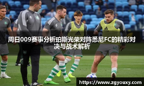 周日009赛事分析珀斯光荣对阵悉尼FC的精彩对决与战术解析