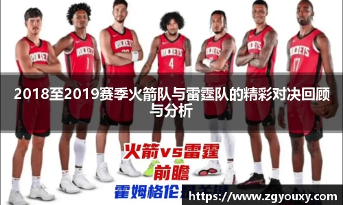 2018至2019赛季火箭队与雷霆队的精彩对决回顾与分析